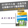 【画像あり】Axioryの入出金(入金・出金)方法を丁寧に解説！