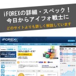 iFOREX(ｱｲﾌｫﾚｯｸｽ)の評判・詳細・特徴！100%入金ボーナスとロスカット水準0%で一攫千金！