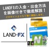 【画像あり】LAND-FXの入出金(入金・出金)方法を丁寧に解説！