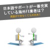 海外ＦＸで日本語サポートが充実している初心者向きの業者はどこ？