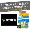 【画像あり】Titan-FXの入出金(入金・出金)方法を丁寧に解説！