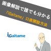 【画像あり】iGaitame(ｱｲｶﾞｲﾀﾒ)の口座開設方法！どこよりもわかりやすく解説
