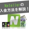 【画像あり】NETELLER(ﾈｯﾃﾗｰ)の入金方法を丁寧に解説！