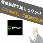 【画像あり】TitanFX(ﾀｲﾀﾝFX)の口座開設方法！どこよりもわかりやすく解説