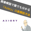 【画像あり】Axiory(ｱｷｼｵﾘｰ)の口座開設方法！どこよりもわかりやすく解説