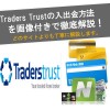 【画像あり】Traders trustの入出金(入金・出金)方法を丁寧に解説！