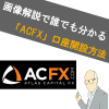 【画像あり】ACFXの口座開設方法！どこよりもわかりやすく解説