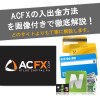 【画像あり】ACFXの入出金(入金・出金)方法を丁寧に解説！
