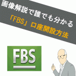 【画像あり】FBSの口座開設方法！どこよりもわかりやすく解説。英語がわからなくてもOKです！