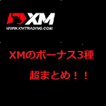 XM(XMTrading)のボーナス3つを超まとめ！(口座開設ボーナス・入金ボーナス・XMロイヤルティプログラム)