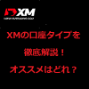 XM(XMTrading)の3種類の口座タイプの違いを徹底解説！口座タイプ選びに迷ったら見て！